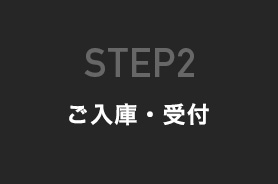 ご入庫・受付