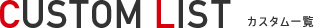 カスタム一覧