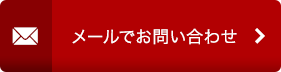 メールでお問い合わせ