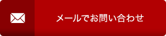 メールでお問い合わせ